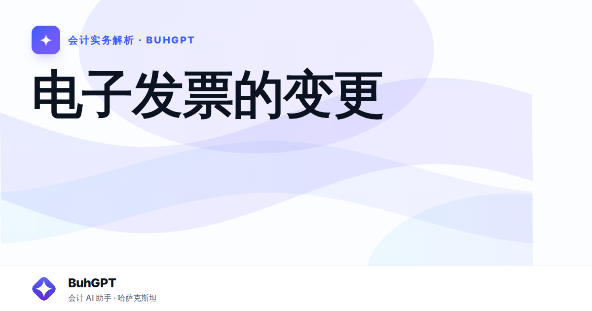 电子发票的变更