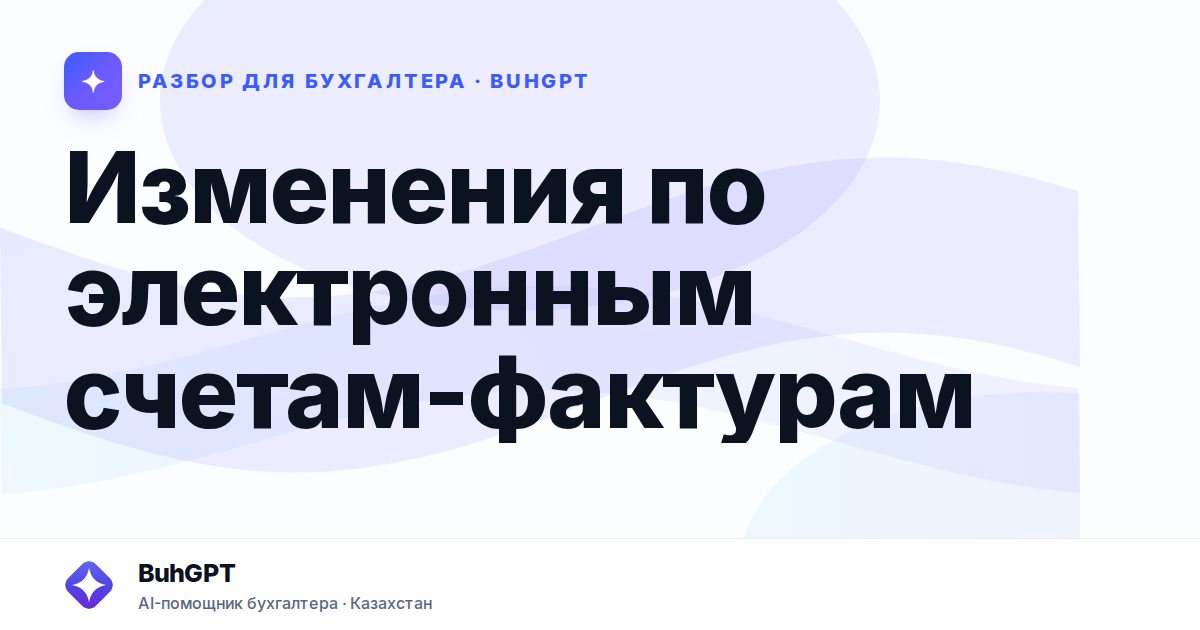 Изменения по электронным счетам-фактурам — Казахстан