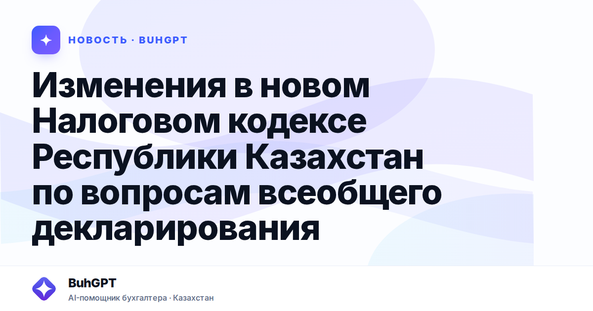 Изменения в новом Налоговом кодексе Республики Казахстан