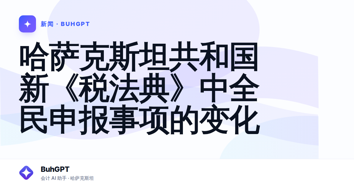 哈萨克斯坦共和国新《税法典》中全民申报事项的变化