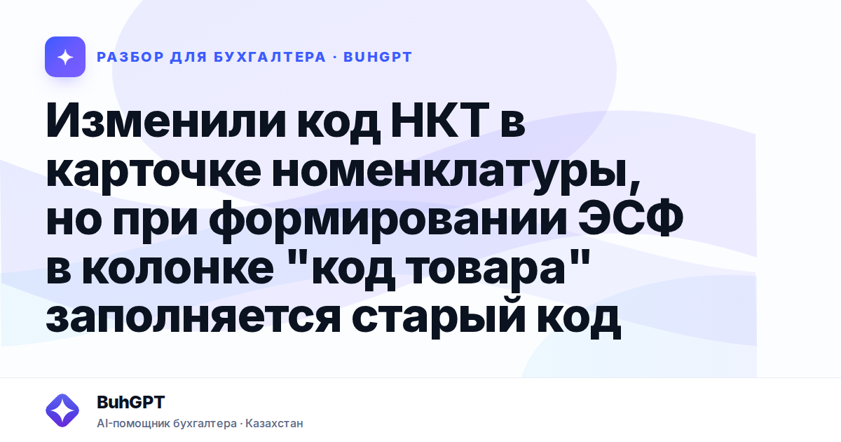 Изменили код НКТ в карточке номенклатуры, но
