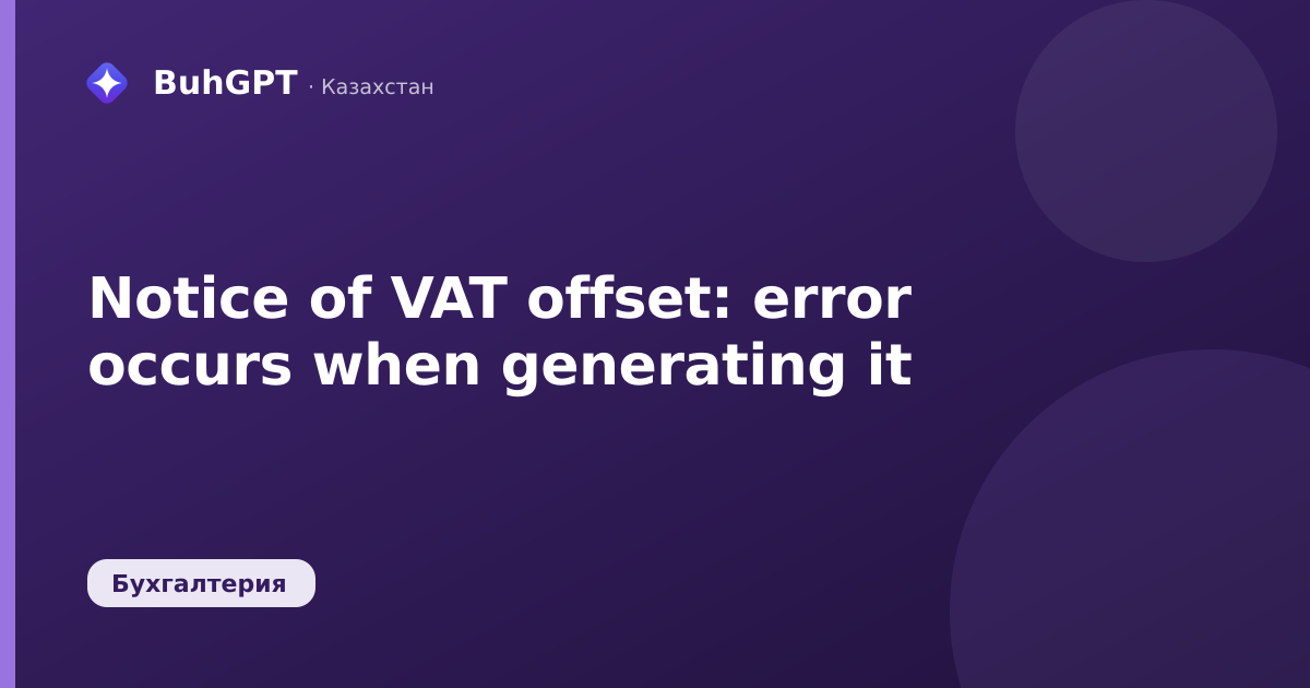 Notice of VAT offset: error occurs when generating it