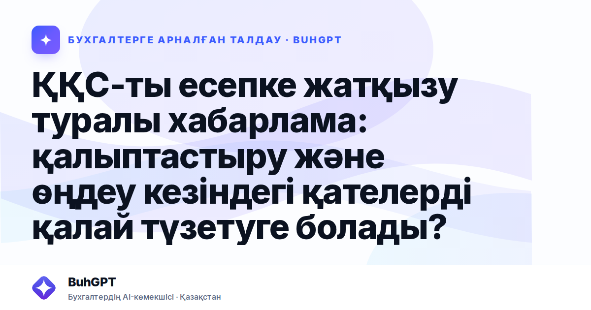 ҚҚС-ты есепке жатқызу туралы хабарлама — Казахстан