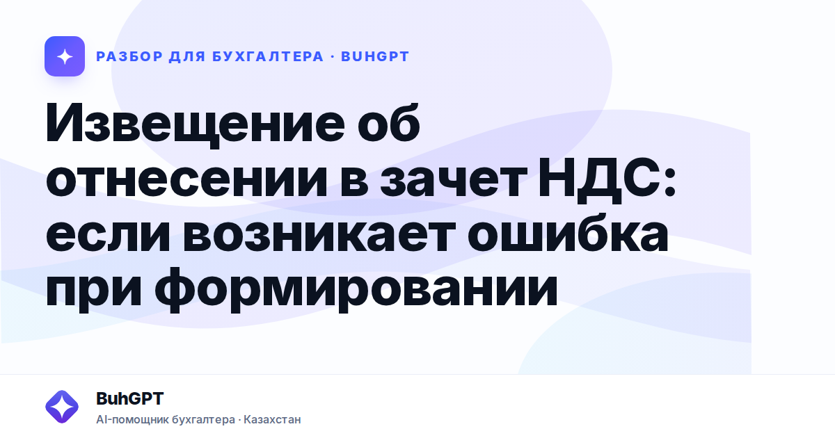 Извещение об отнесении в зачет НДС: если возникает ошибка при формировании
