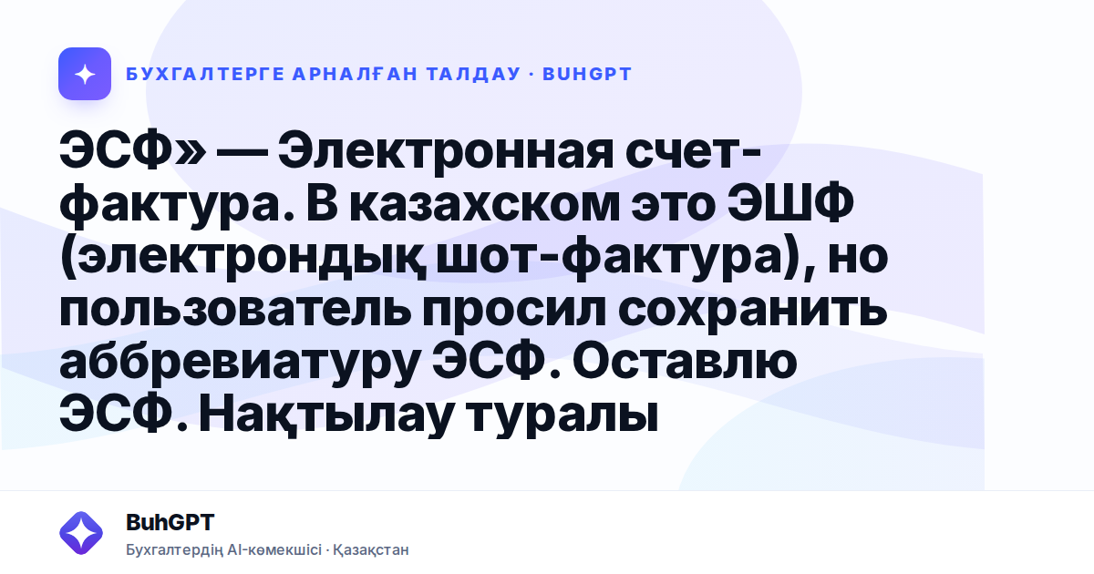 ЭСФ» — Электронная счет-фактура. В казахском это ЭШФ (электрондық шот-фактура), но пользователь просил сохранить аббревиатуру ЭСФ. Оставлю ЭСФ.

Нақтылау туралы хабарлама барлық ЭСФ-ны тартпайды