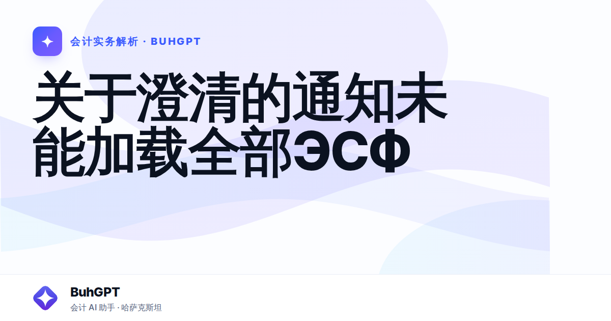关于澄清的通知未能加载全部ЭСФ