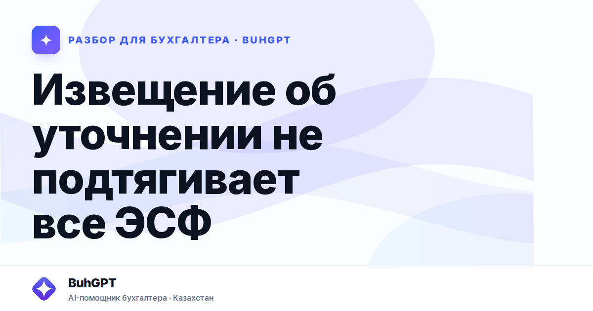 Извещение об уточнении не подтягивает все ЭСФ