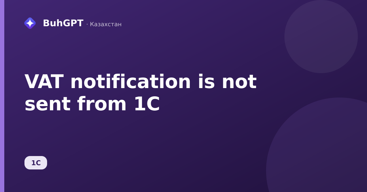 VAT notification is not sent from 1C