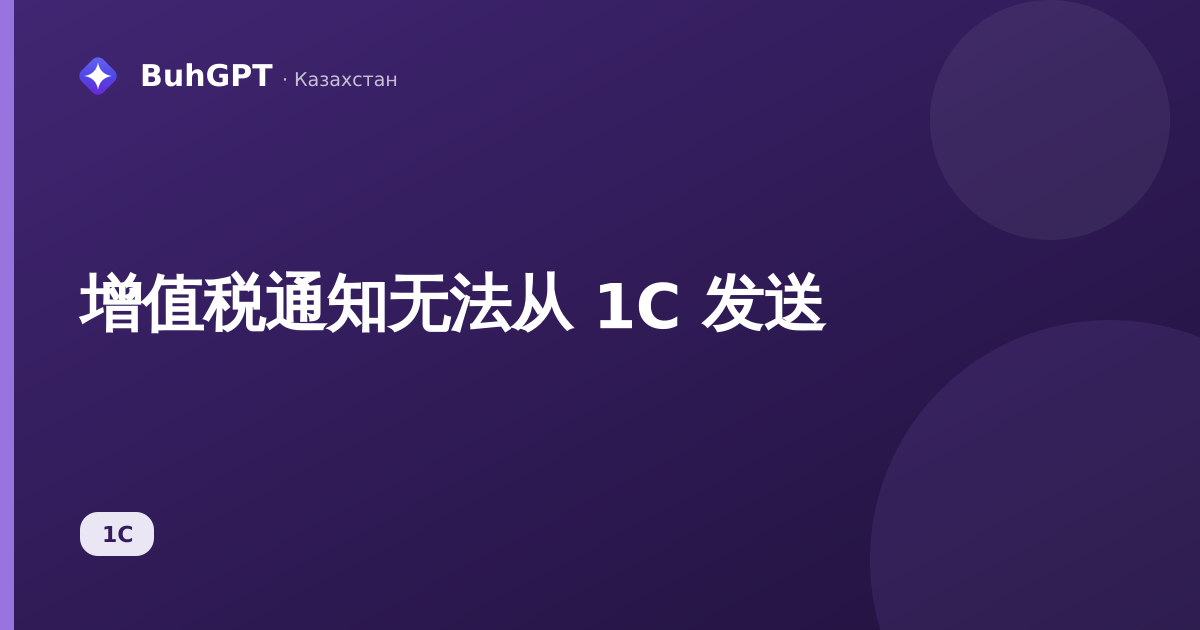 增值税通知无法从 1С 发送