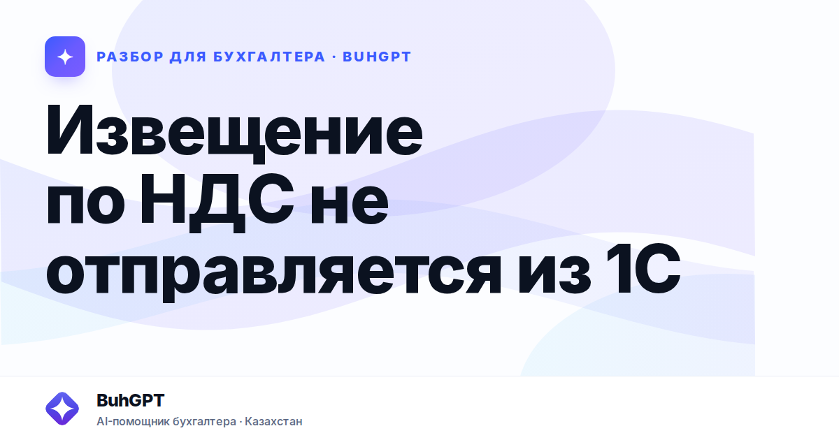 Извещение по НДС не отправляется из 1С