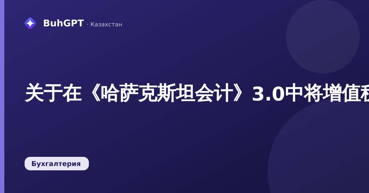 关于在《哈萨克斯坦会计》3.0中将增值税计入抵扣的通知:如何分配共同活动的增值税