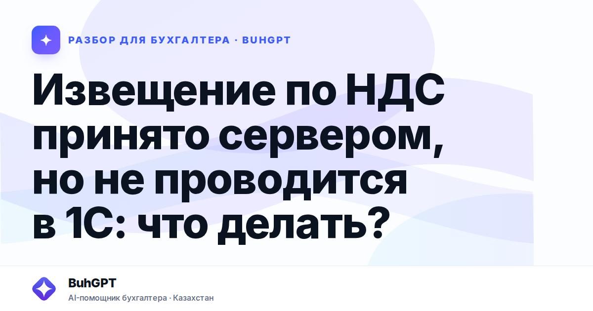 Извещение по НДС принято сервером, но не проводится в 1С
