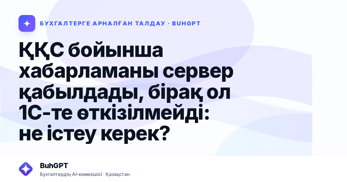 ҚҚС бойынша хабарламаны сервер қабылдады, бірақ ол 1С-те өткізілмейді: не істеу керек?