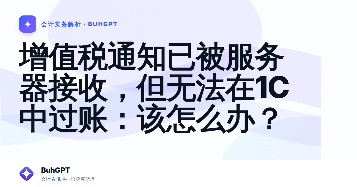 增值税通知已被服务器接收,但无法在1C中过账:该怎么办?
