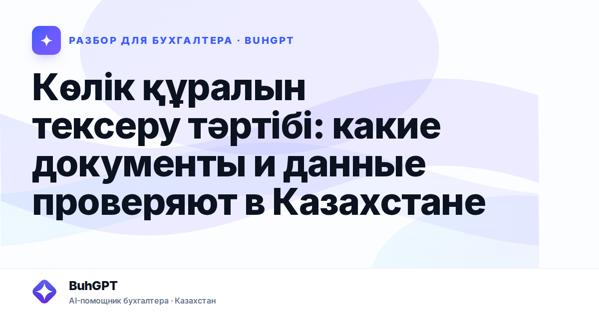 Көлік құралын тексеру тәртібі — Казахстан
