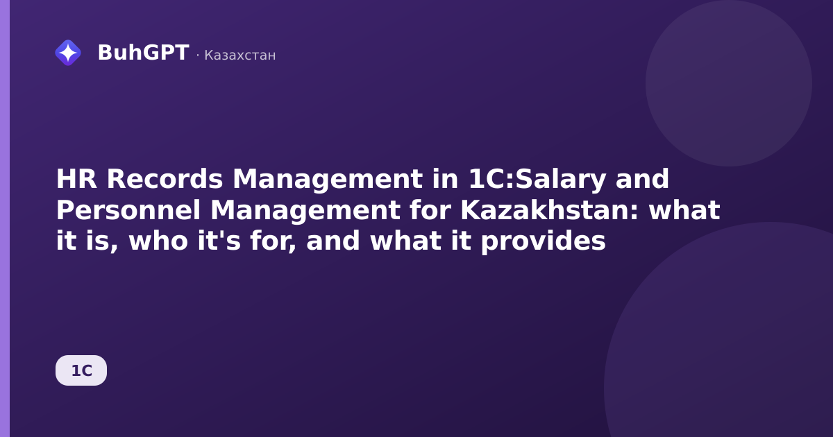 HR Records Management in 1C:Salary and Personnel Management for Kazakhstan: what it is, who it's for, and what it provides