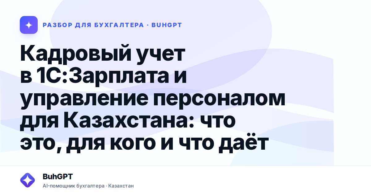 Кадровый учет в 1С:Зарплата и управление персоналом