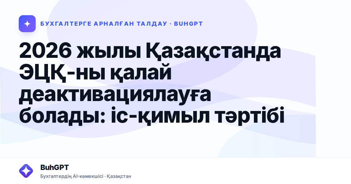 2026 жылы Қазақстанда ЭЦҚ-ны қалай деактивациялауға болады: іс-қимыл тәртібі