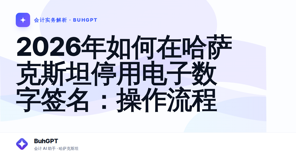 2026年如何在哈萨克斯坦停用电子数字签名:操作流程
