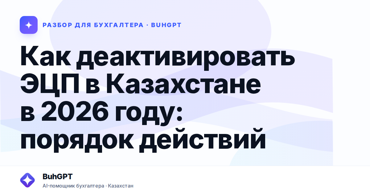 Как деактивировать ЭЦП в Казахстане в 2026 году
