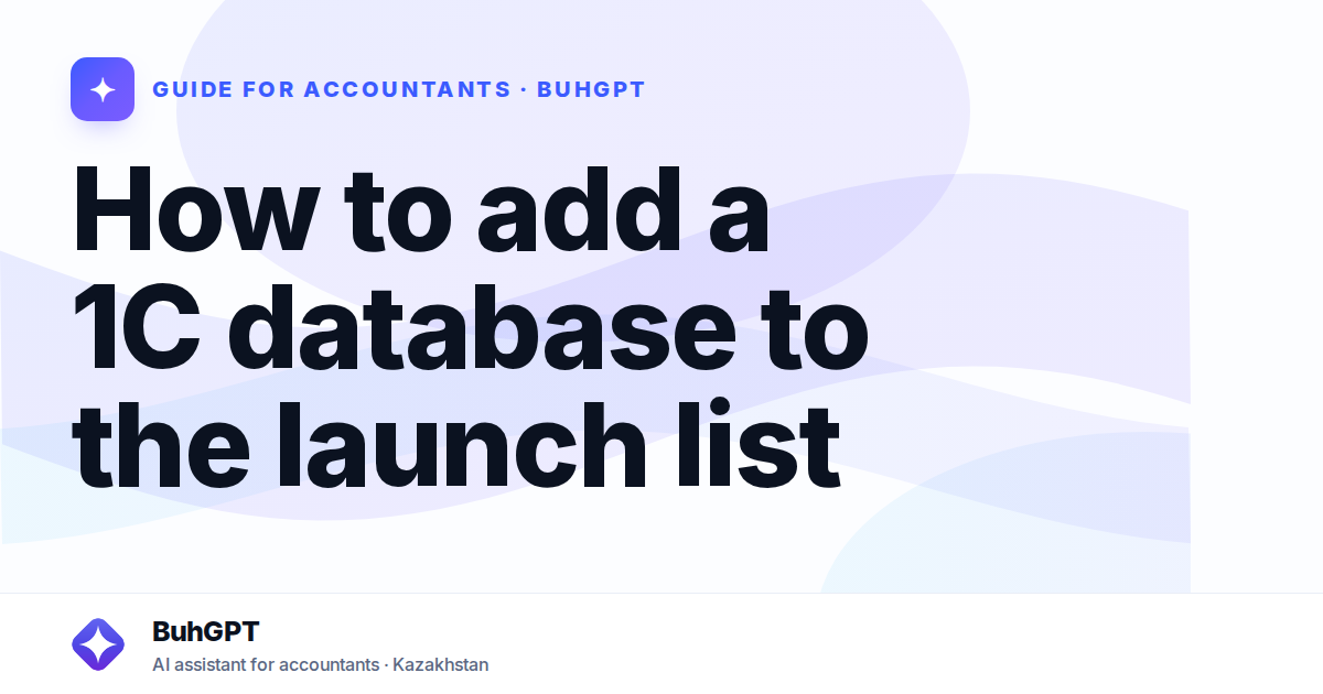 How to add a 1C database to the launch list