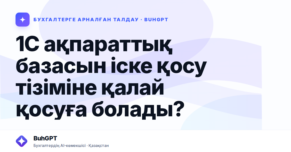 1С ақпараттық базасын іске қосу тізіміне қалай қосуға