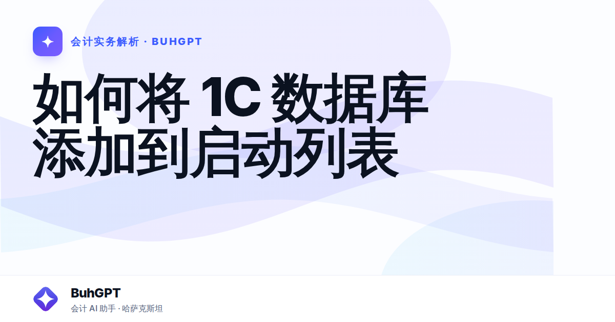 如何将 1С 数据库添加到启动列表