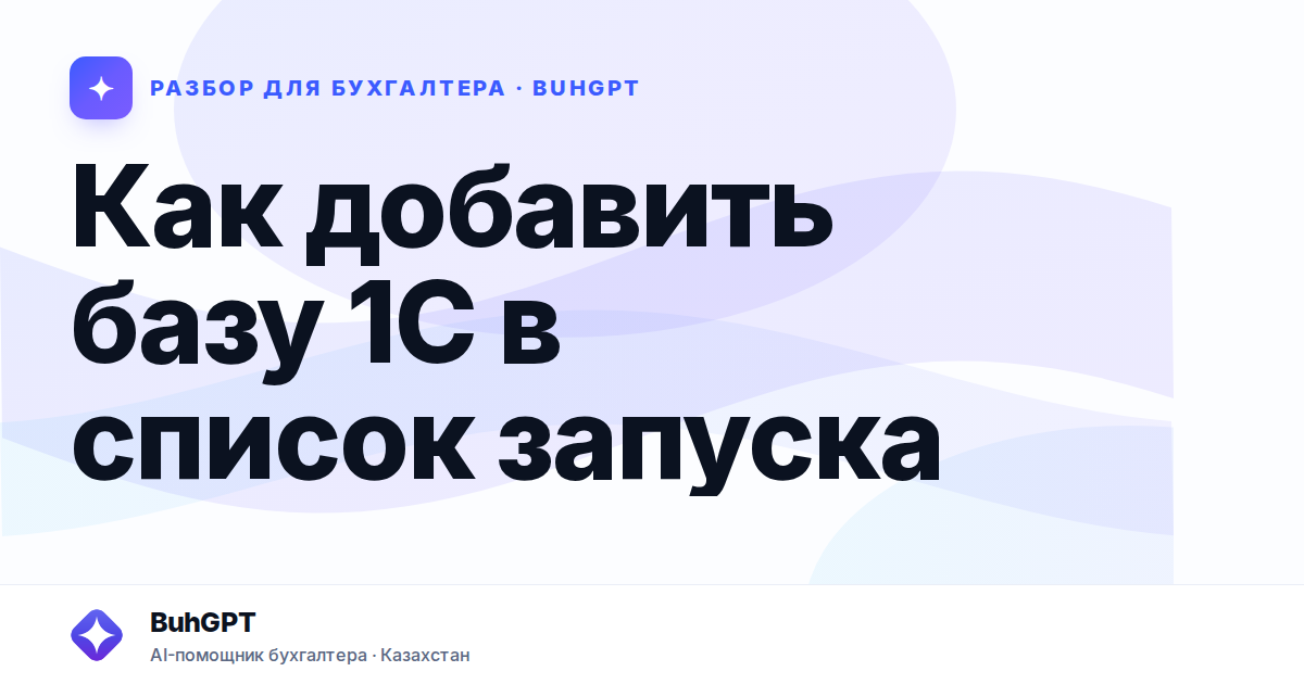 Как добавить базу 1С в список запуска — Казахстан