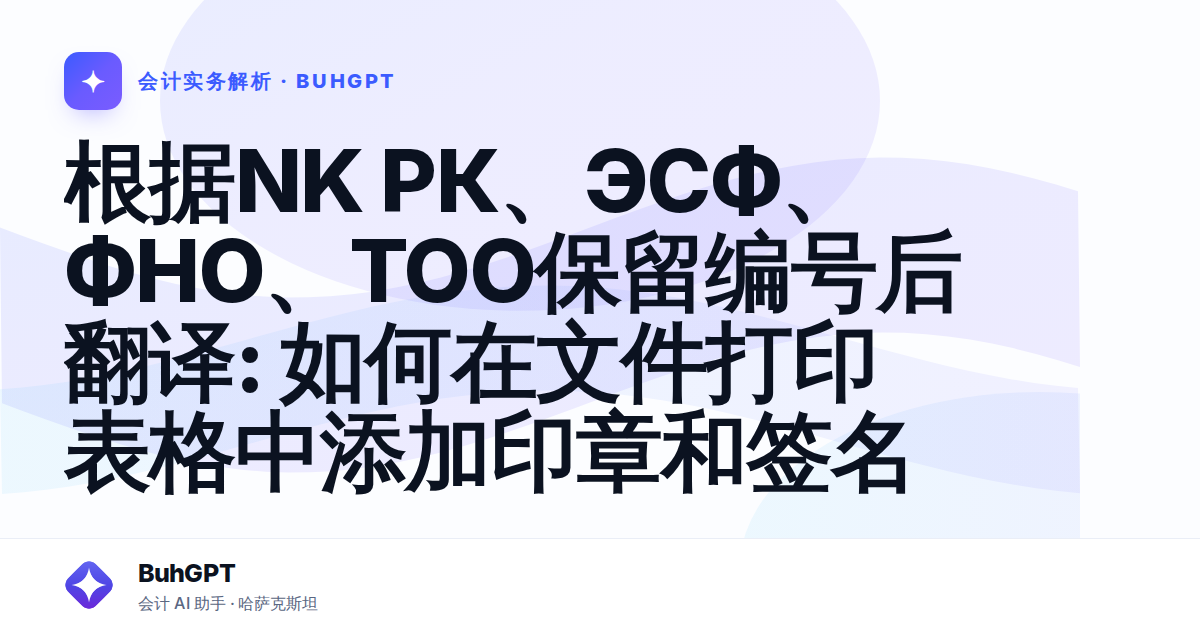 根据NK РК、ЭСФ、ФНО、ТОО保留编号后翻译:

如何在文件打印表格中添加印章和签名