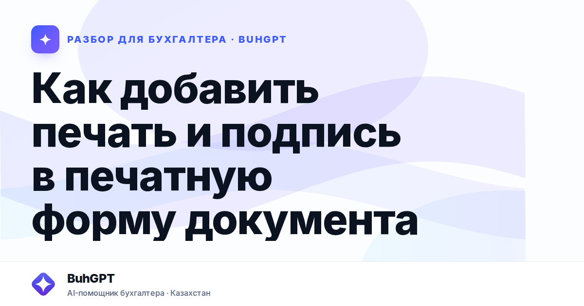 Как добавить печать и подпись в печатную форму документа