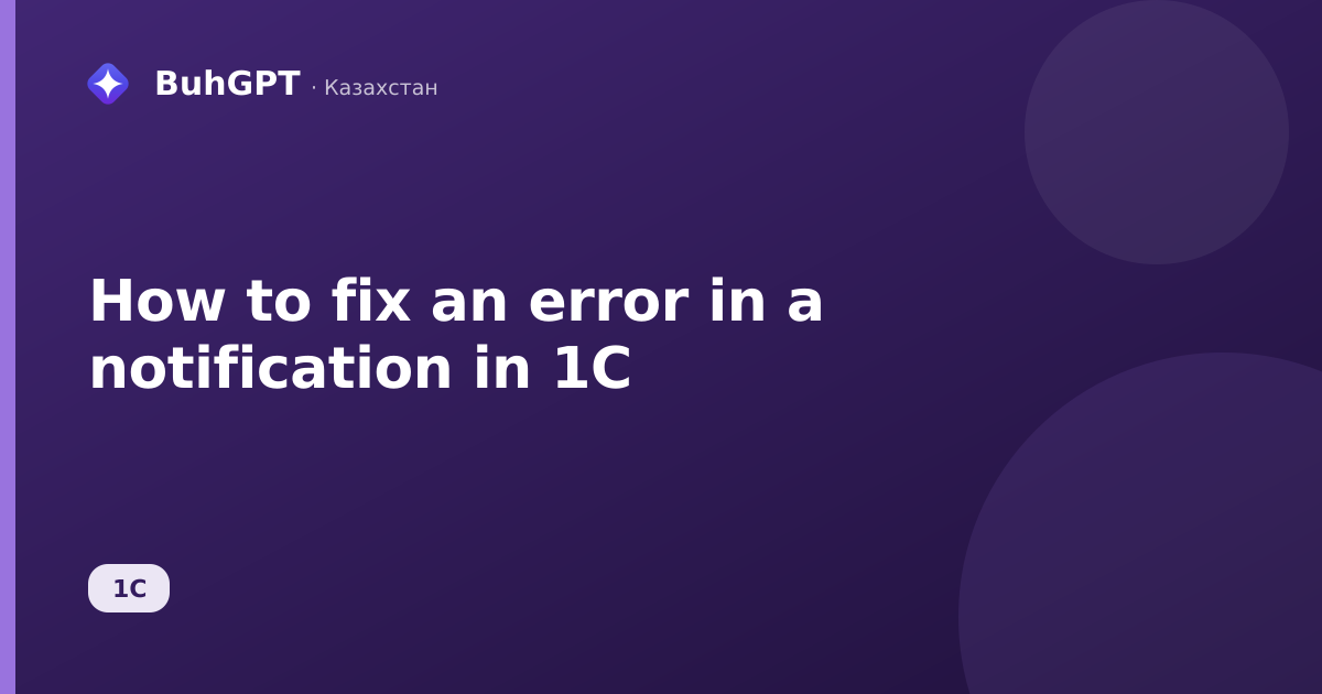 How to fix an error in a notification in 1C
