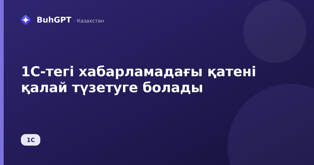 1С-тегі хабарламадағы қатені қалай түзетуге болады