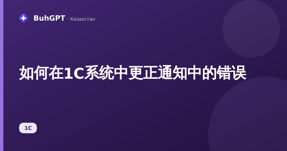 如何在1С系统中更正通知中的错误