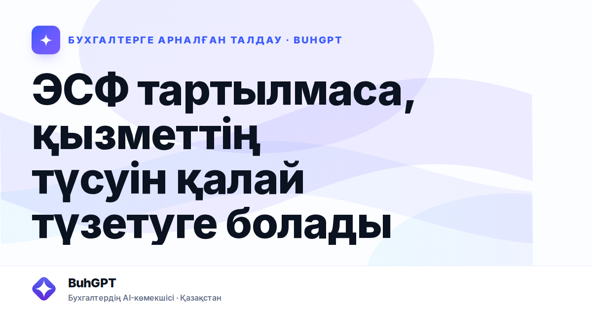ЭСФ тартылмаса, қызметтің түсуін қалай түзетуге болады