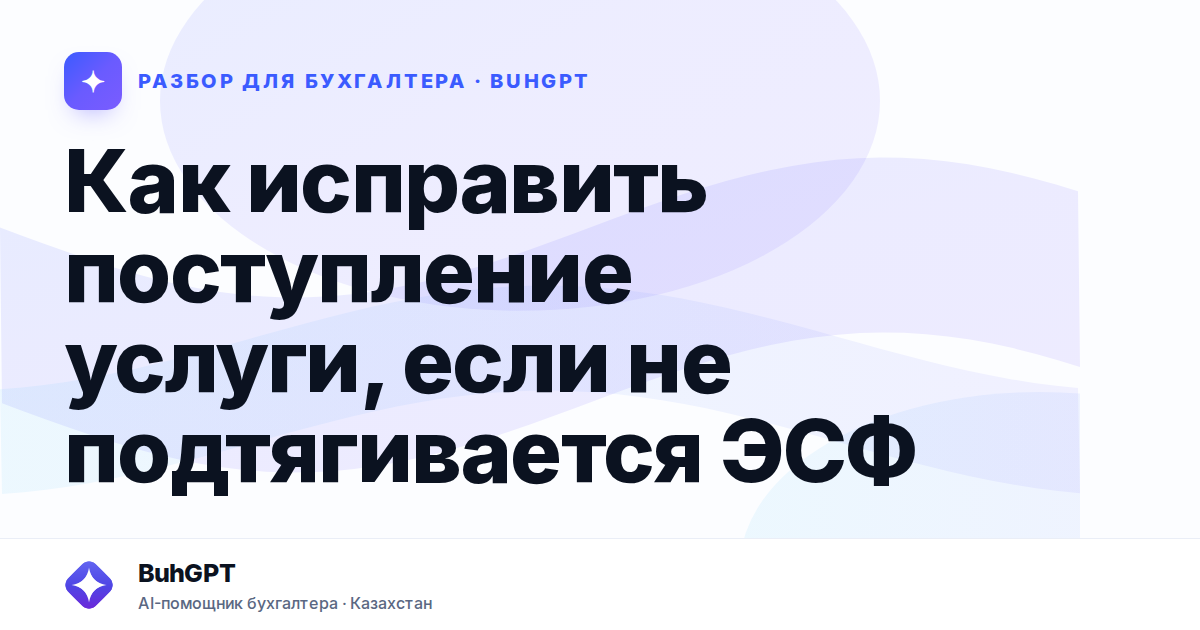 Как исправить поступление услуги, если не подтягивается…