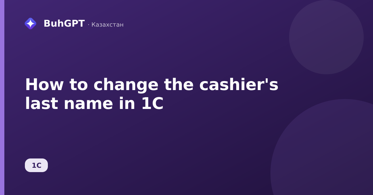 How to change the cashier's last name in 1C