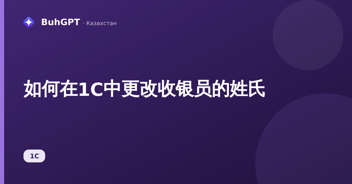 如何在1С中更改收银员的姓氏