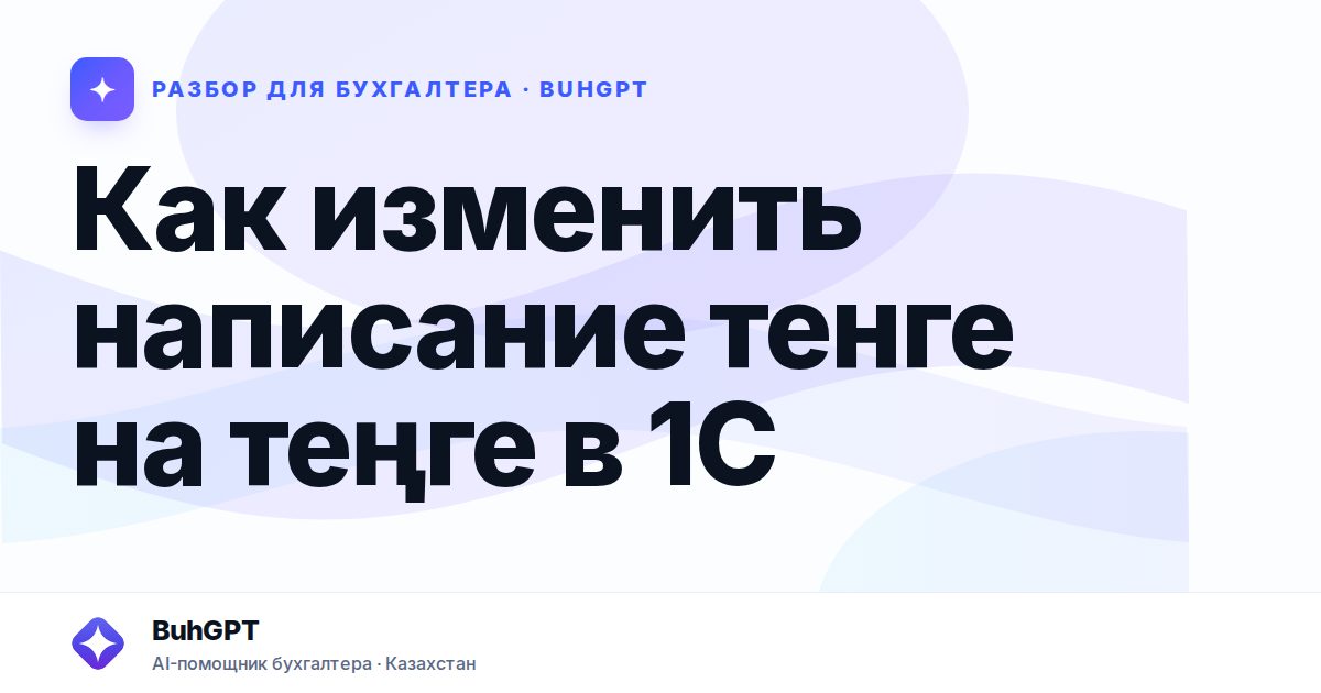 Как изменить написание тенге на теңге в 1С — Казахстан