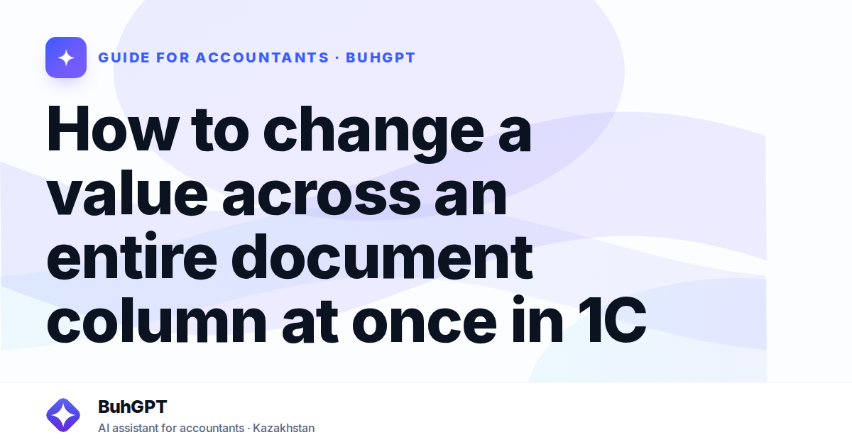 How to change a value across an entire document column at once in 1C