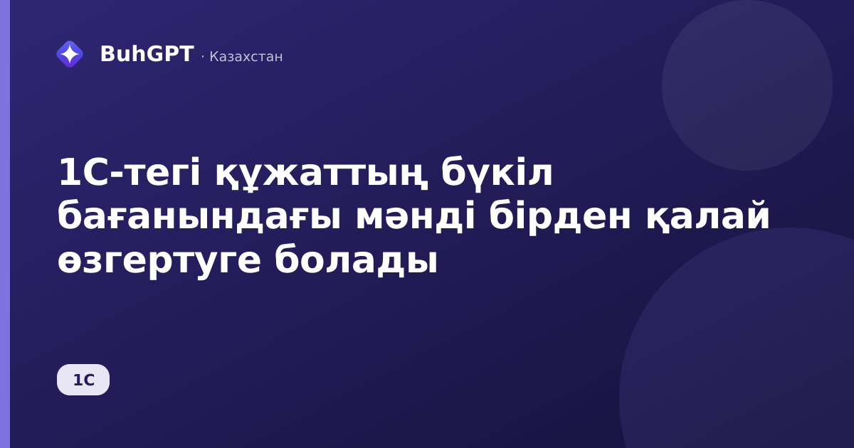 1С-тегі құжаттың бүкіл бағанындағы мәнді бірден қалай