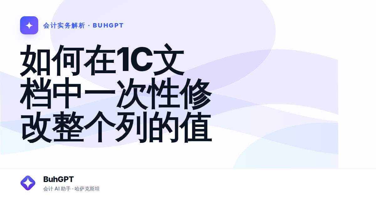 如何在1С文档中一次性修改整个列的值