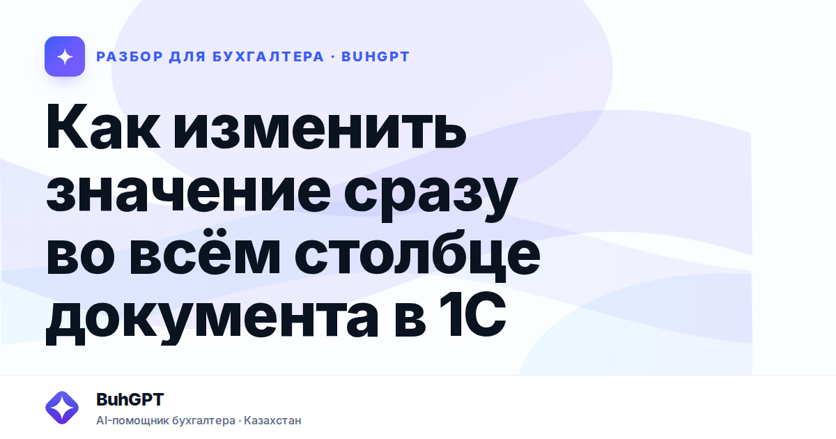Как изменить значение сразу во всём столбце документа в 1С