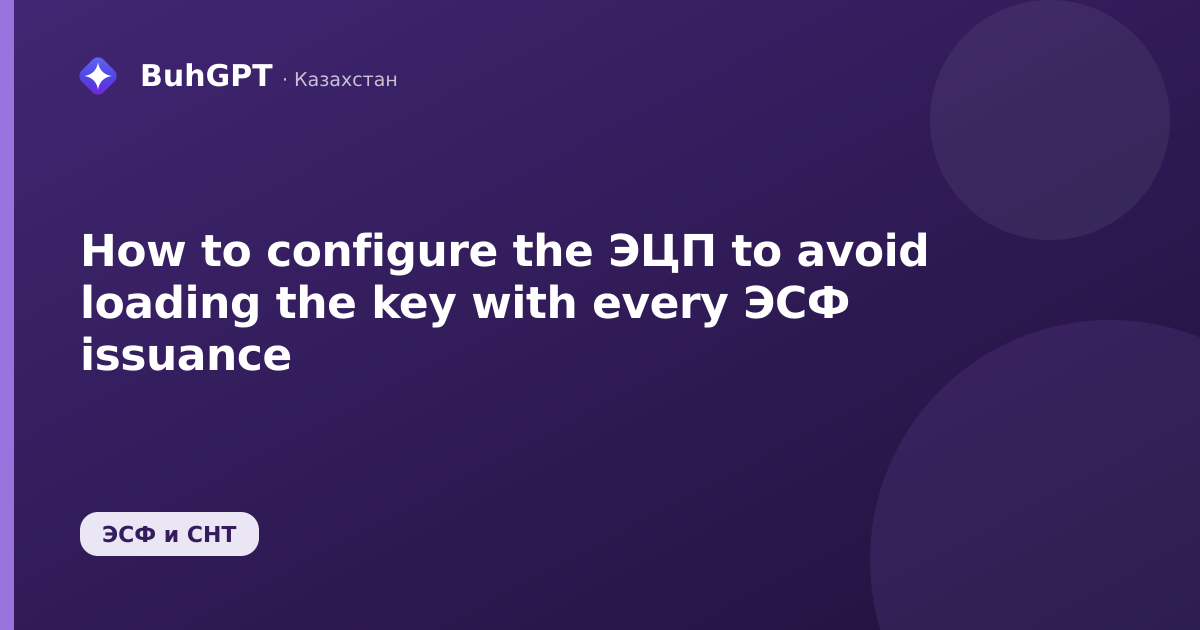 How to configure the ЭЦП to avoid loading the key with every ЭСФ issuance