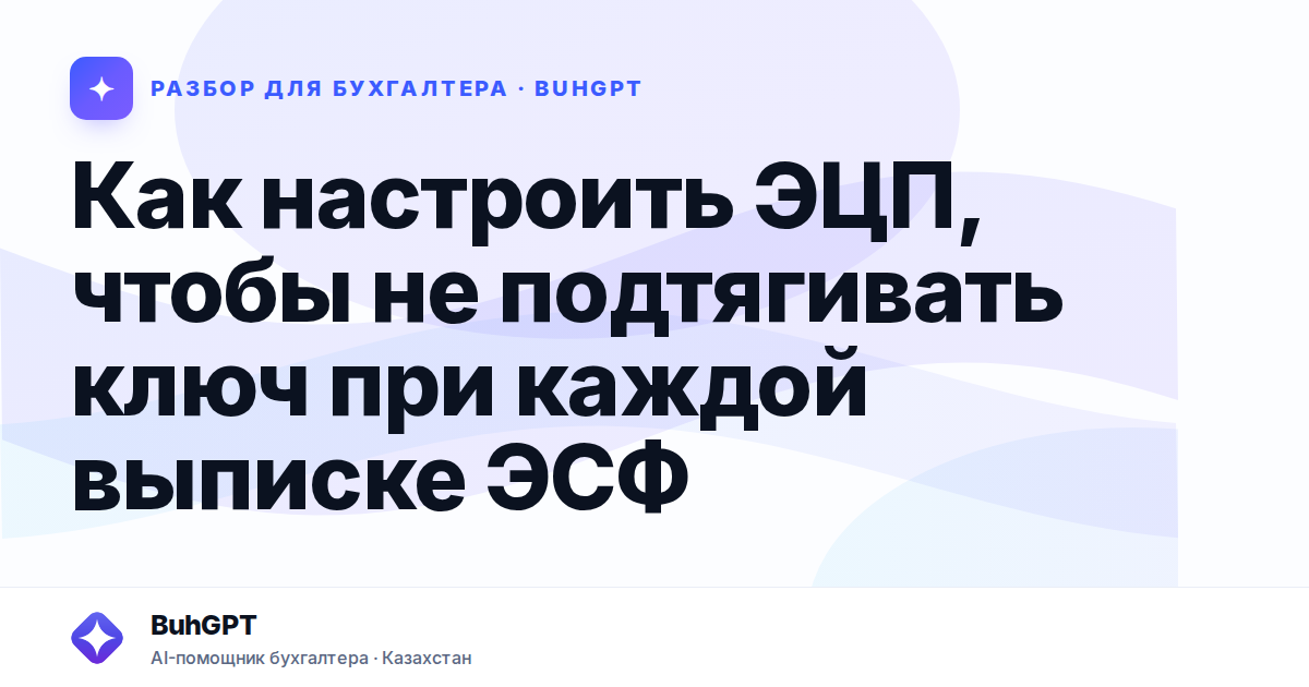 Как настроить ЭЦП, чтобы не подтягивать ключ при каждой…