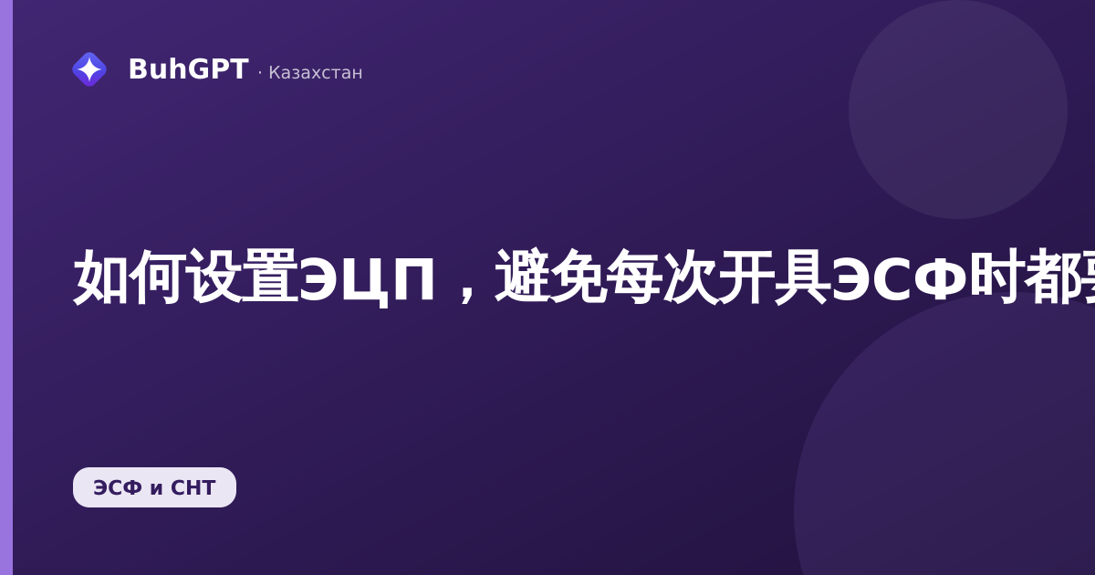如何设置ЭЦП,避免每次开具ЭСФ时都要加载密钥