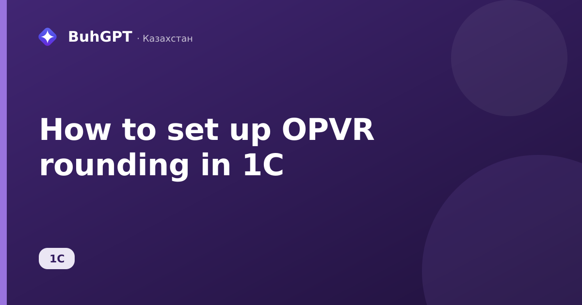 How to set up OPVR rounding in 1C