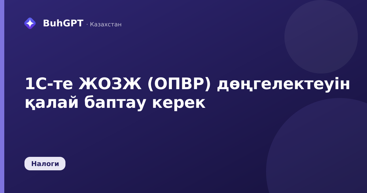 1С-те ЖОЗЖ (ОПВР) дөңгелектеуін қалай баптау керек