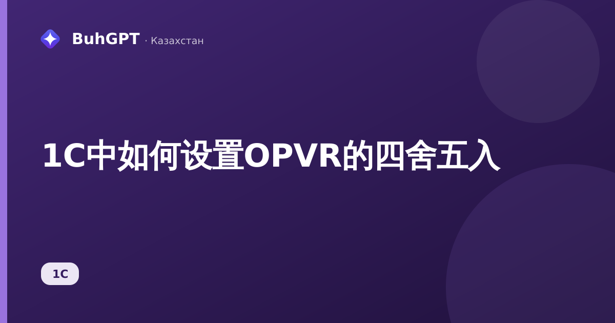 1С中如何设置OPVR的四舍五入