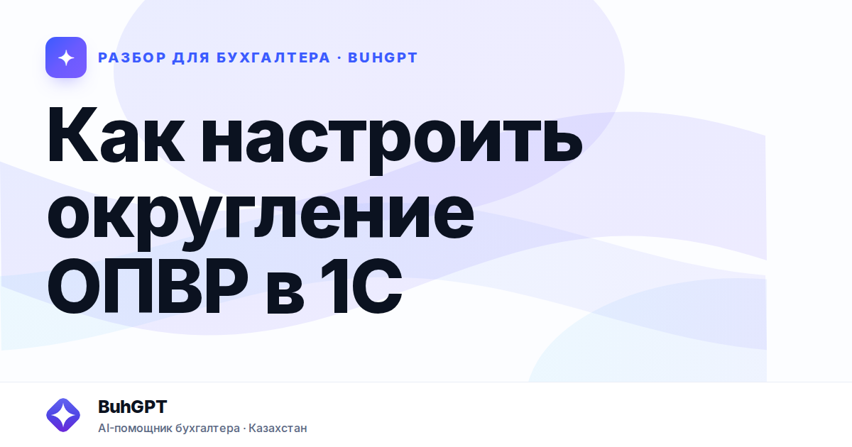 Как настроить округление ОПВР в 1С — Казахстан