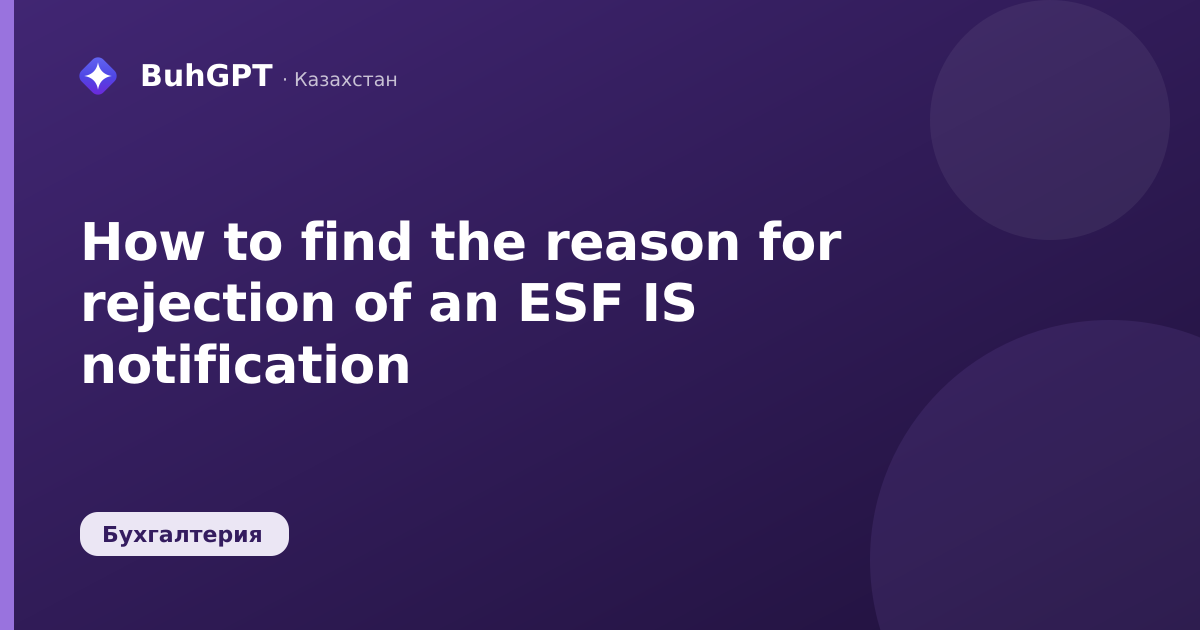 How to find the reason for rejection of an ESF IS notification